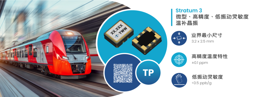 泰艺电子TP 系列：微型 、高精度、低振动灵敏度 温度补偿晶体振荡器取得重大突破